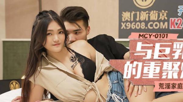 MCY-0101与巨乳表妹的重聚炮-白靖寒